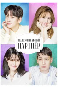 Подозрительный партнёр онлайн